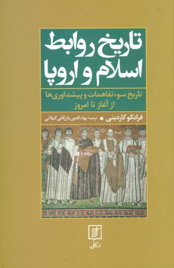 تصویر  تاریخ روابط اسلام و اروپا (تاریخ سوءتفاهمات و پیشداوری‌ها از آغاز تا امروز)